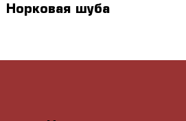 Норковая шуба 44-46 Wirona mink  › Цена ­ 45 000 - Воронежская обл., Воронеж г. Одежда, обувь и аксессуары » Женская одежда и обувь   . Воронежская обл.